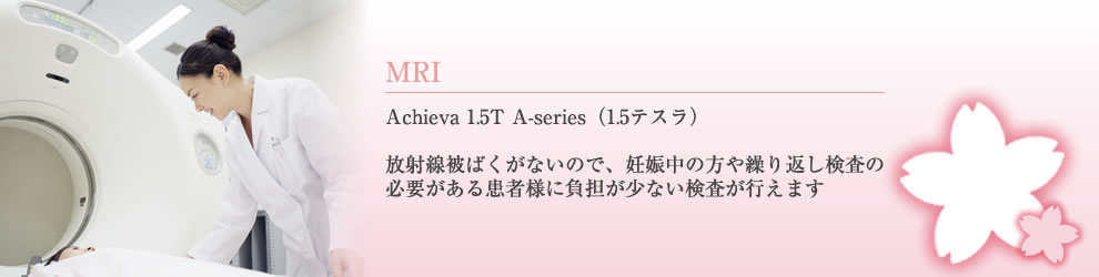 戸塚共立第1病院附属さくらクリニックMRI