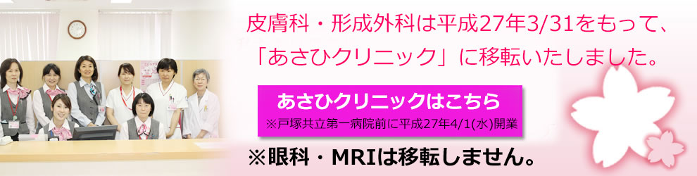 戸塚共立第1病院附属さくらクリニック