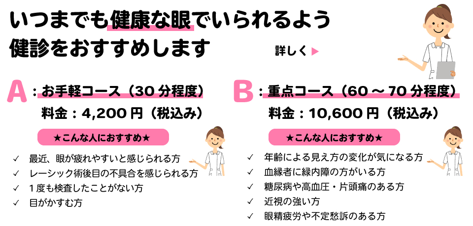 眼科ドックのお知らせ