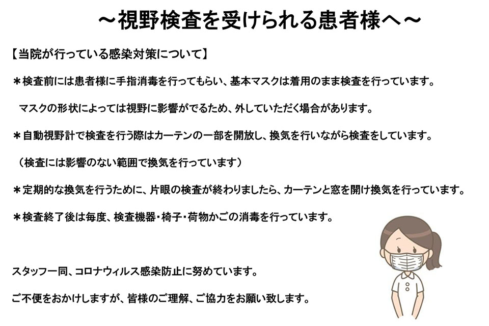 視野検査　感染対策について