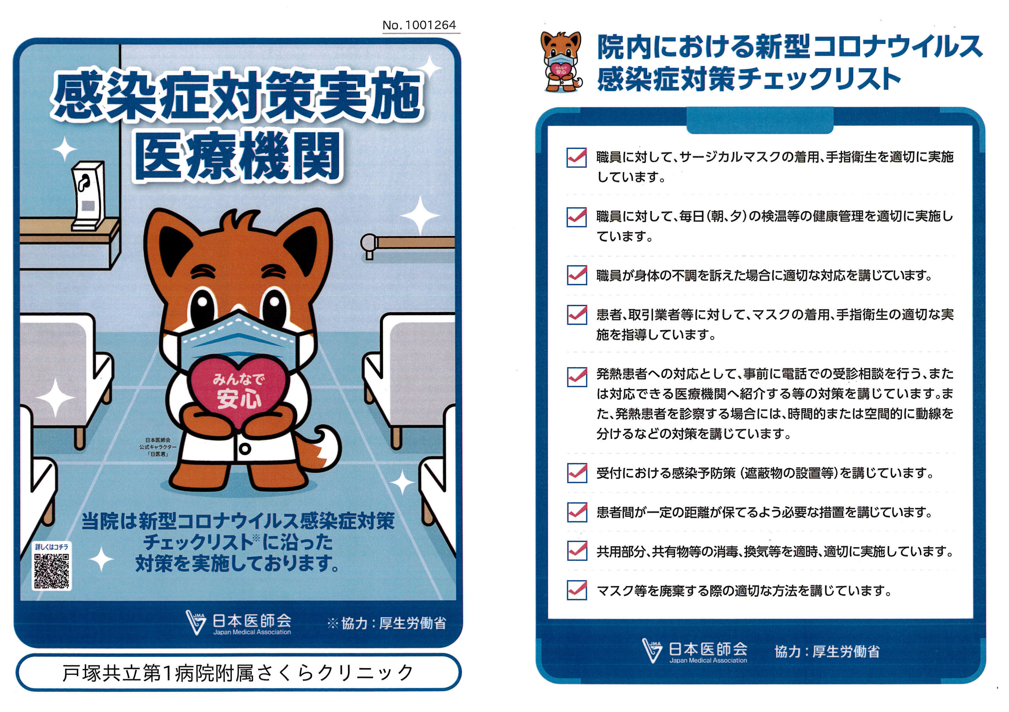 当院は感染症対策実施医療機関です